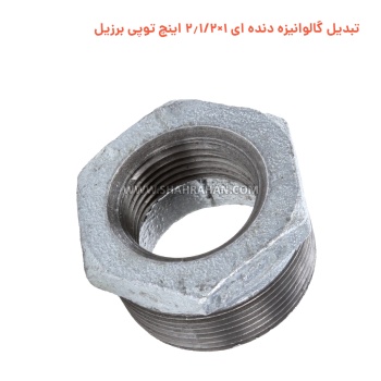 تبدیل گالوانیزه دنده ای 1×2.1/2 اینچ توپی برزیل