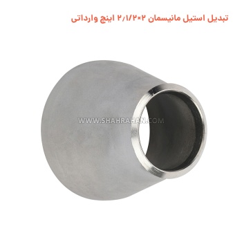 تبدیل استیل مانیسمان 2×2.1/2 اینچ وارداتی