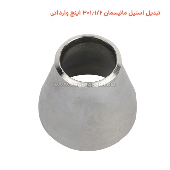 تبدیل استیل مانیسمان 1.1/2×3 اینچ وارداتی