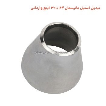 تبدیل استیل مانیسمان 1.1/4×3 اینچ وارداتی