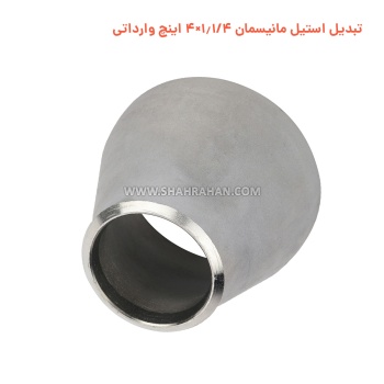 تبدیل استیل مانیسمان 1.1/4×4 اینچ وارداتی