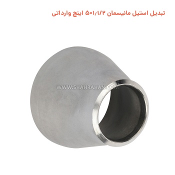 تبدیل استیل مانیسمان 1.1/2×5 اینچ وارداتی