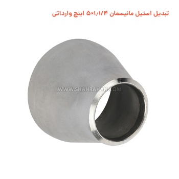 تبدیل استیل مانیسمان 1.1/4×5 اینچ وارداتی