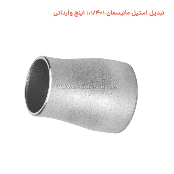 تبدیل استیل مانیسمان 1×1.1/4 اینچ وارداتی