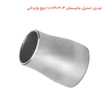 تبدیل استیل مانیسمان 3.4×1.1/4 اینچ وارداتی