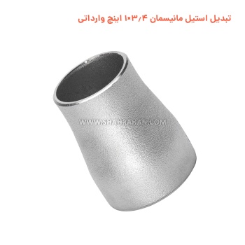 تبدیل استیل مانیسمان 3.4×1 اینچ وارداتی