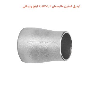 تبدیل استیل مانیسمان 1.2×2.1/2 اینچ وارداتی