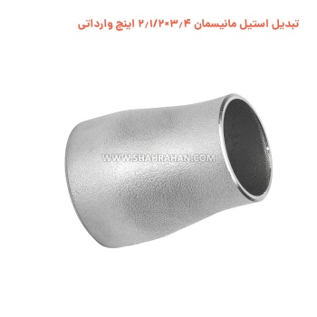 تبدیل استیل مانیسمان 3.4×2.1/2 اینچ وارداتی