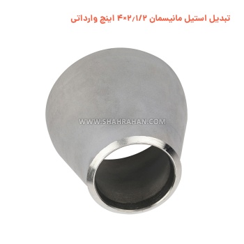 تبدیل استیل مانیسمان 2.1/2×4 اینچ وارداتی