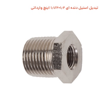 تبدیل استیل دنده ای 1.2×1.1/2 اینچ وارداتی