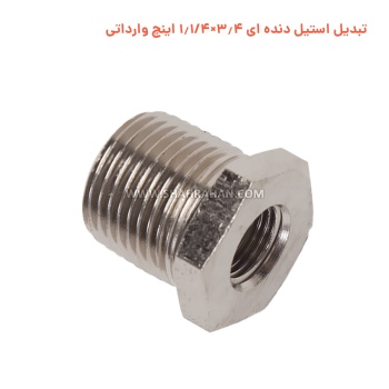 تبدیل استیل دنده ای 3.4×1.1/4 اینچ وارداتی