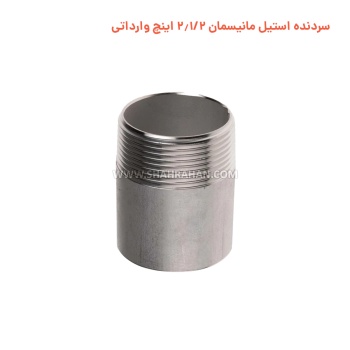 سردنده استیل مانیسمان 2.1/2 اینچ وارداتی