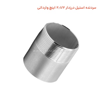 سردنده استیل درزدار 2.1/2 اینچ وارداتی