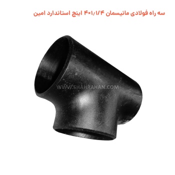 سه راه فولادی مانیسمان 1.1/4×4 اینچ استاندارد امین