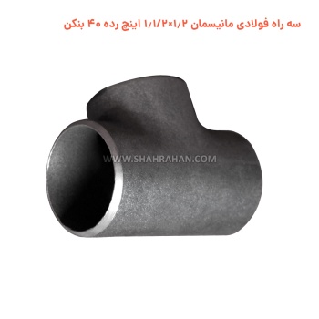 سه راه فولادی مانیسمان 1.2×1.1/2 اینچ رده 40 بنکن