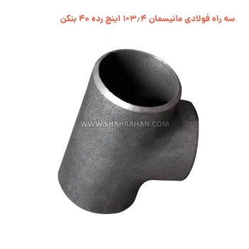 سه راه فولادی مانیسمان 3.4×1 اینچ رده 40 بنکن