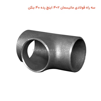 سه راه فولادی مانیسمان 2×4 اینچ رده 40 بنکن