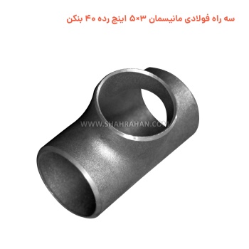 سه راه فولادی مانیسمان 3×5 اینچ رده 40 بنکن