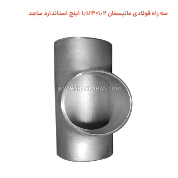 سه راه فولادی مانیسمان 1.2×1.1/4 اینچ استاندارد ساجد