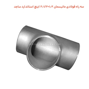 سه راه فولادی مانیسمان 1.2×2.1/2 اینچ استاندارد ساجد