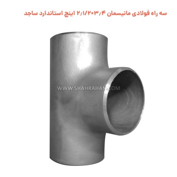 سه راه فولادی مانیسمان 1.2×2.1/2 اینچ استاندارد ساجد