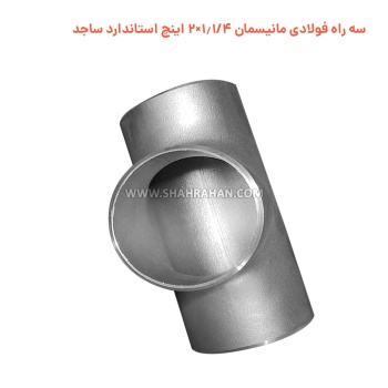 سه راه فولادی مانیسمان 1.1/4×2 اینچ استاندارد ساجد