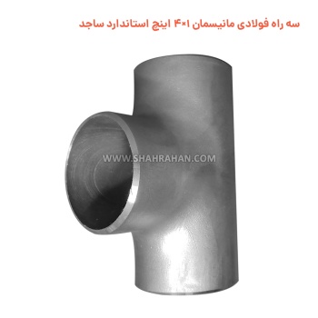 سه راه فولادی مانیسمان 1×4 اینچ استاندارد ساجد