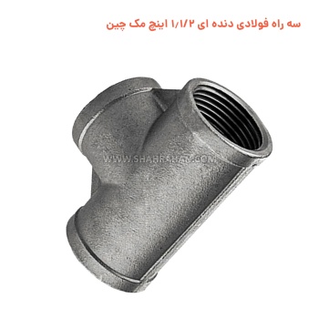 سه راه فولادی دنده ای 1.1/2 اینچ مک چین