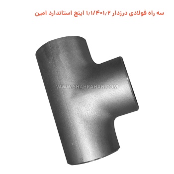 سه راه فولادی درزدار 1.2×1.1/4 اینچ استاندارد امین