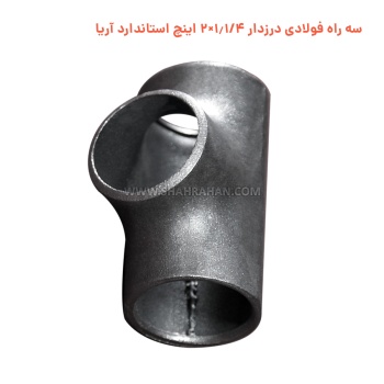 سه راه فولادی درزدار 1.1/4×2 اینچ استاندارد آریا