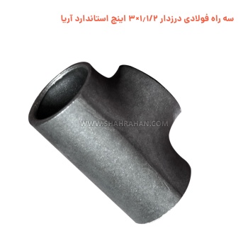 سه راه فولادی درزدار 1.1/2×3 اینچ استاندارد آریا