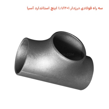 سه راه فولادی درزدار 1.1/2×2.1/2 اینچ استاندارد آسیا