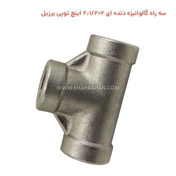 سه راه گالوانیزه دنده ای 2×2.1/2 اینچ توپی برزیل