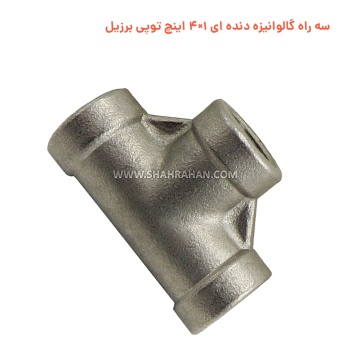 سه راه گالوانیزه دنده ای 1×4 اینچ توپی برزیل