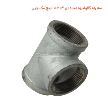 سه راه گالوانیزه دنده ای 3.4×1 اینچ مک چین