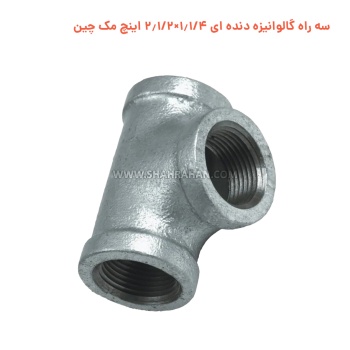 سه راه گالوانیزه دنده ای 1.1/4×2.1/2 اینچ مک چین