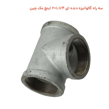 سه راه گالوانیزه دنده ای 1.1/4×2 اینچ مک چین