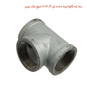 سه راه گالوانیزه دنده ای 3.4×2 اینچ مک چین