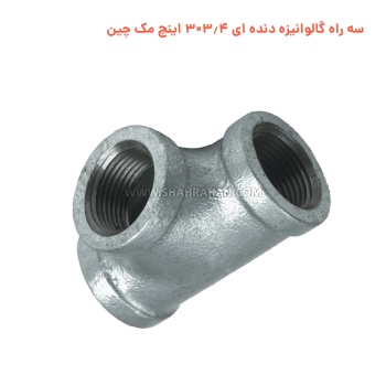 سه راه گالوانیزه دنده ای 3.4×3 اینچ مک چین