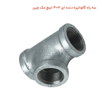 سه راه گالوانیزه دنده ای 3×4 اینچ مک چین