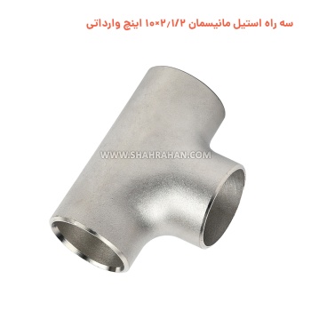 سه راه استیل مانیسمان 2.1/2×10 اینچ وارداتی