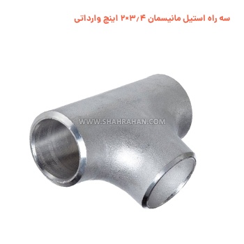 سه راه استیل مانیسمان 3.4×2 اینچ وارداتی