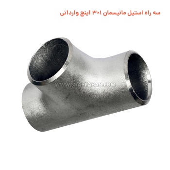 سه راه استیل مانیسمان 1×3 اینچ وارداتی