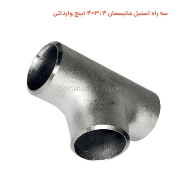 سه راه استیل مانیسمان 3.4×4 اینچ وارداتی