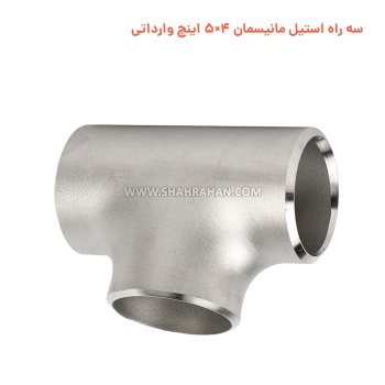 سه راه استیل مانیسمان 4×5 اینچ وارداتی