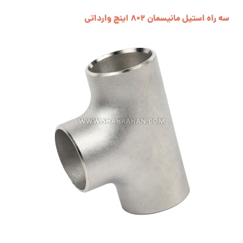 سه راه استیل مانیسمان 2×8 اینچ وارداتی