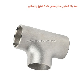 سه راه استیل مانیسمان 5×8 اینچ وارداتی