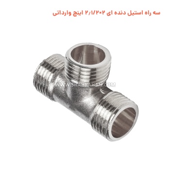 سه راه استیل دنده ای 2×2.1/2 اینچ وارداتی