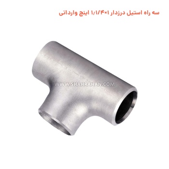 سه راه استیل درزدار 1×1.1/4 اینچ وارداتی