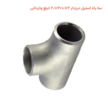 سه راه استیل درزدار 1.1/2×2.1/2 اینچ وارداتی